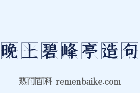 晚上碧峰亭造句是什么意思的图片